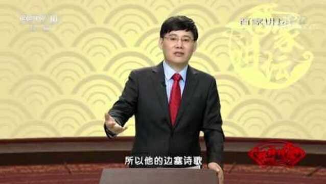 百家讲坛:江山到处可乘兴高适的诗歌特点