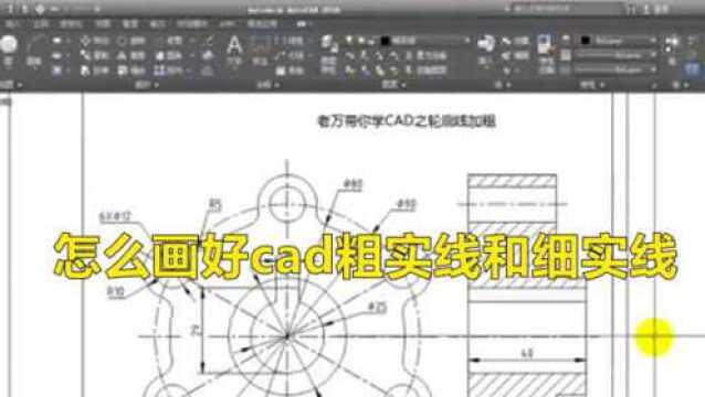 怎么画好cad粗实线和细实线