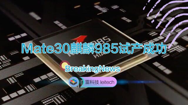 华为麒麟985成功试产:7nm Plus工艺、集成4G基带