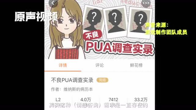 暨大反PUA游戏制作成员:情感咨询市场利润空间大,应有序引导