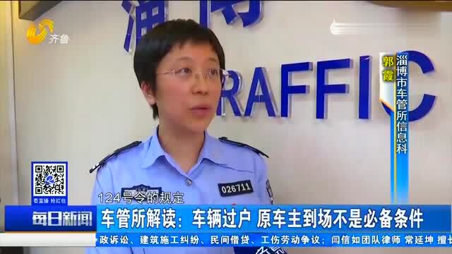 汽车过户到别人名下,车主却毫不知情!车管所人员来答疑