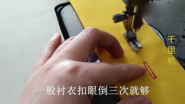 生活小技巧:教你一招,不用扣眼机,用缝纫机也能锁出好看的扣眼