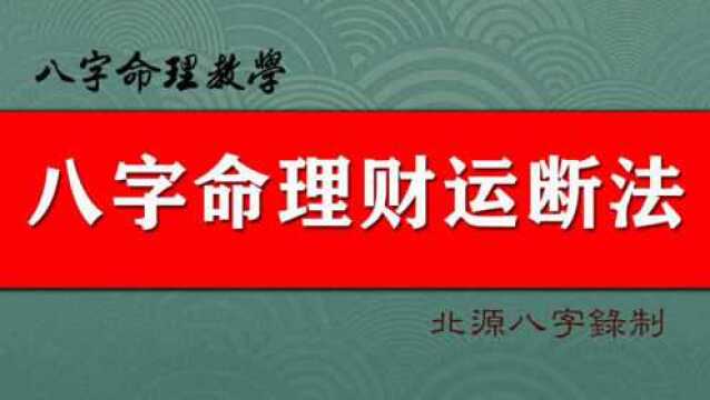 八字命理中财运断法对学习八字与改运旺运都有哪些意义