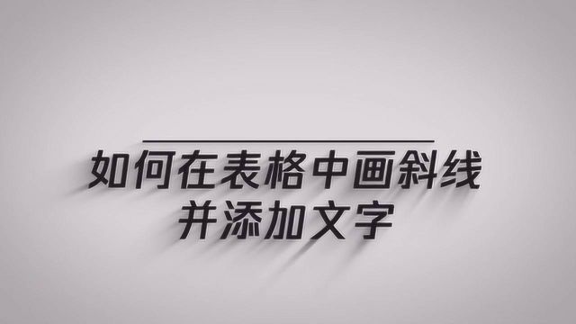 如何在表格中画斜线并添加文字