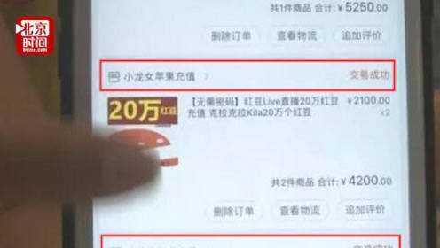 10岁女童打赏主播200万 家长找平台退钱 被告知只退3万