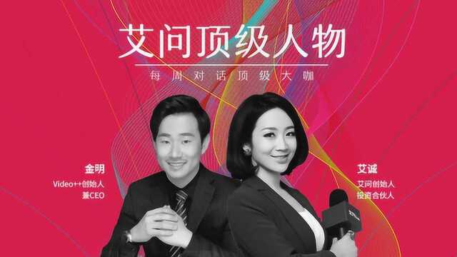 艾诚对话极链科技创始人金明:很惭愧创业前三年没赚到钱