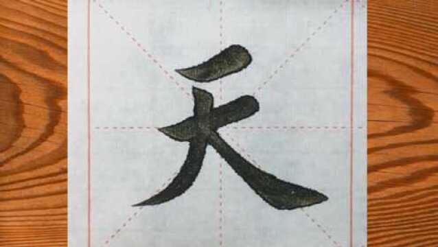 书法作品欣赏,楷书“天道酬勤”