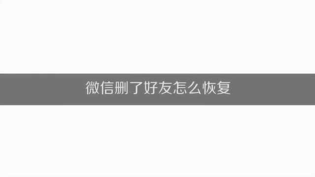 微信删了好友怎么恢复