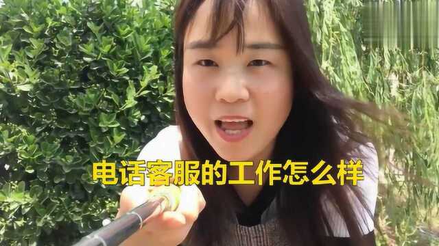 电话客服的工作怎么样