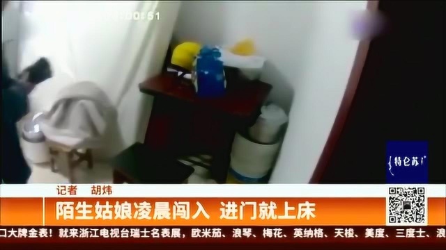 陌生姑娘凌晨闯入,进门就脱衣上床,网友:怎么不来闯我家?