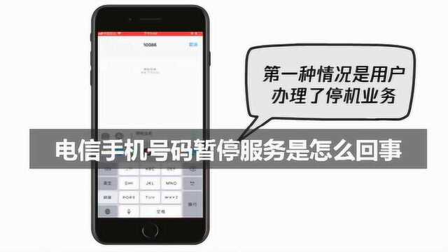 电信手机号码暂停服务是怎么回事