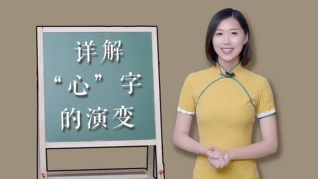 从甲骨文开始,详解“心”字的演变,汉字竟蕴藏这样大的魅力