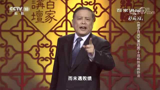 百家讲坛《孙子兵法》,善抓战机的胡奇才将军