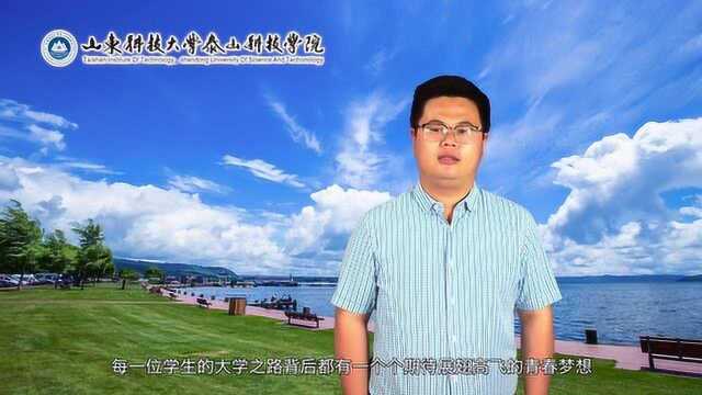 山东科技大学泰山科技学院2019招生宣传视频——完满教育