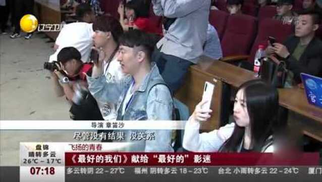 《最好的我们》在沈阳大学进行录演,献给“最好的”影迷