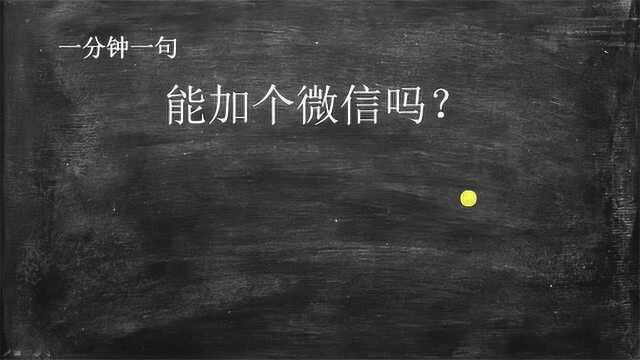 一分钟一句日语:小姐姐,能加个微信吗