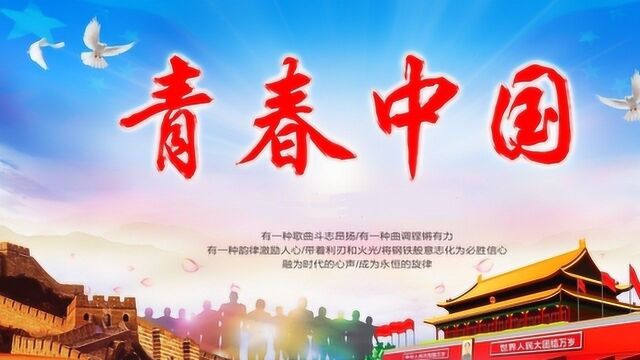 五四精神代代相传 《青春中国》配乐朗诵 青春永不褪色