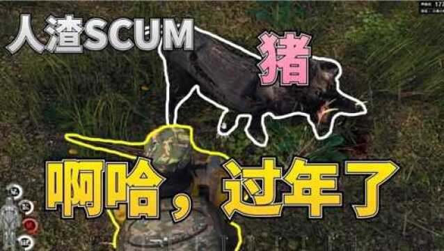 人渣SCUM搞笑视频过年杀猪全过程