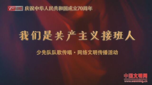 微闪3号 我们是共产主义接班人 队歌传唱 网络文明传播活动