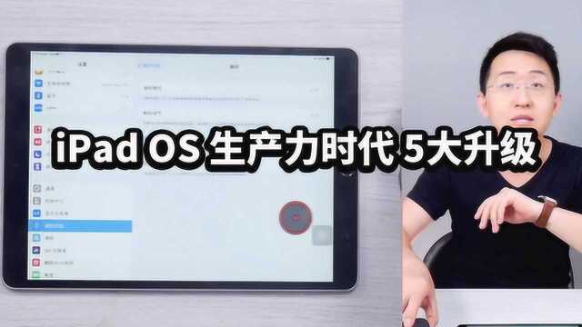 科技美学 iPad OS 生产力时代 5大升级