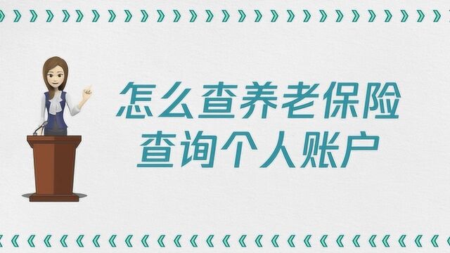 怎么查个人账户的养老保险?