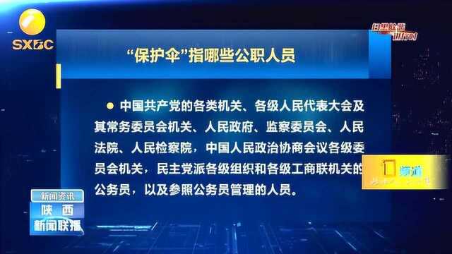 深挖黑恶势力“保护伞”,打赢扫黑除恶专项斗争