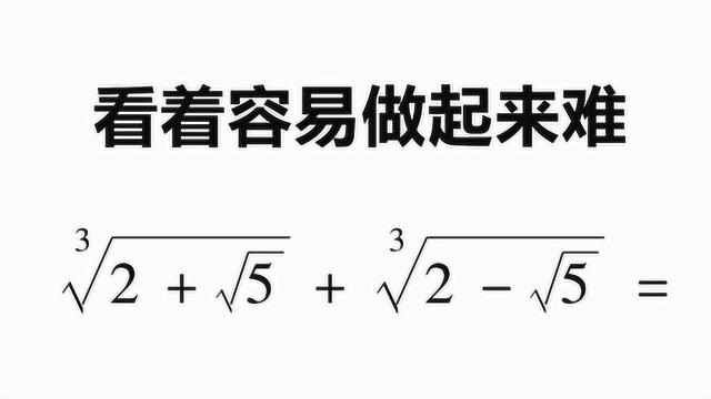 看着容易做起来难:求3次根号下的值,用代数的思想