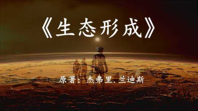 一份来自火星的生态改造研究报告:速读科幻小说《生态形成》