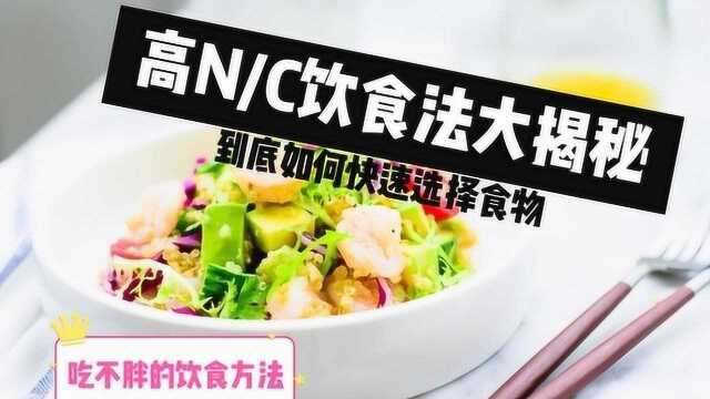 《减脂系列》NC饮食方法大揭秘