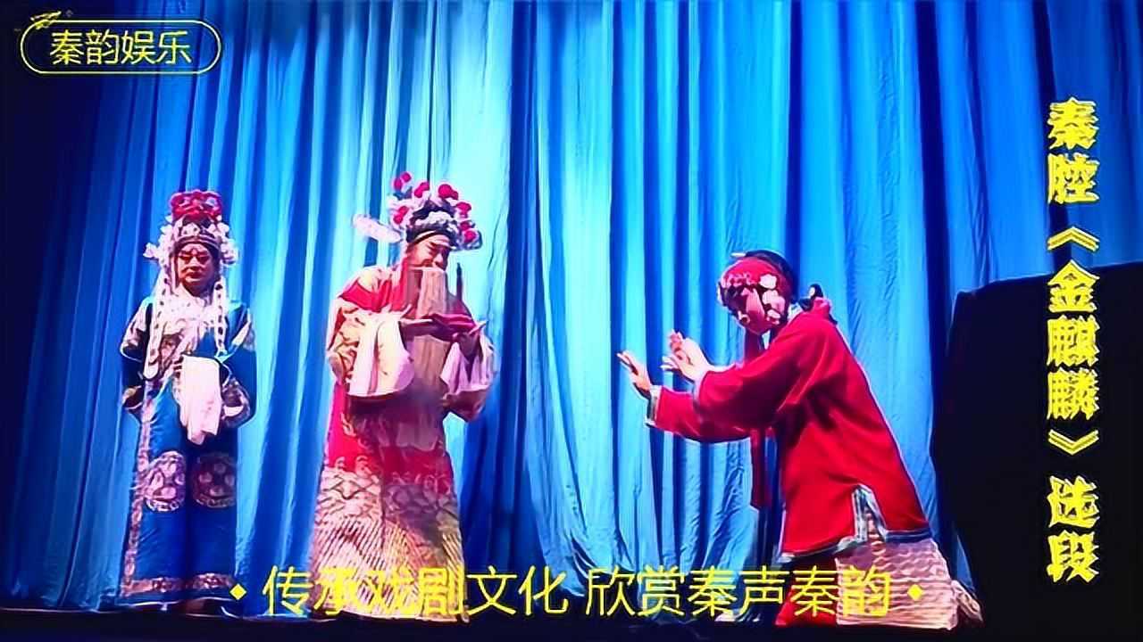 周留华秦腔金麒麟演出舞台表演功底深厚现场观众掌声不断