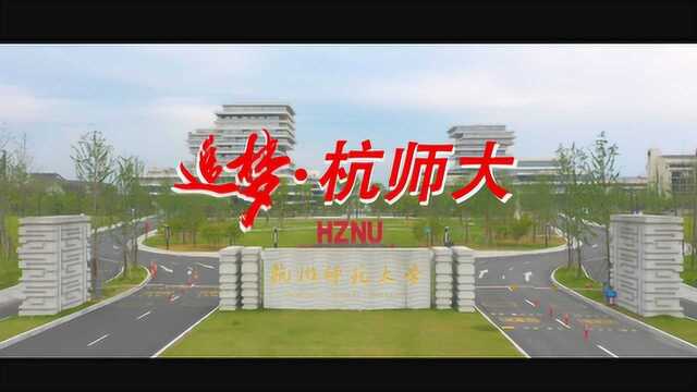 青春梦想之《追梦杭师大》