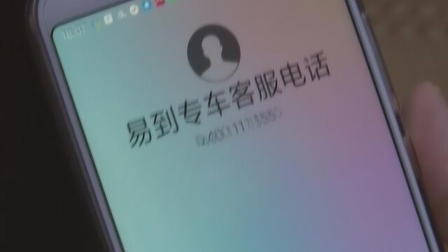 易到用车“叫车不易到”,联系客服电话显示为空号!