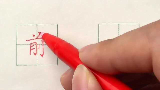 硬笔书法楷书每日一字:前