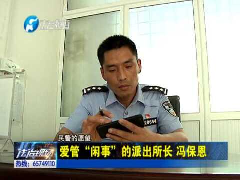 民警的愿望:爱管“闲事”的派出所长 冯保恩