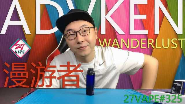 27vape第325期 ADVKEN漫游者