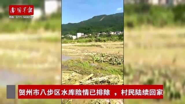 贺州市八步区水库险情已排除 ,村民陆续回家