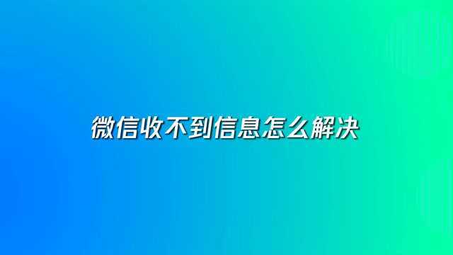 微信收不到信息怎么解决