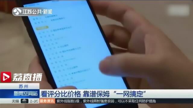 苏州:看评分比价格 靠谱保姆“一网搞定”