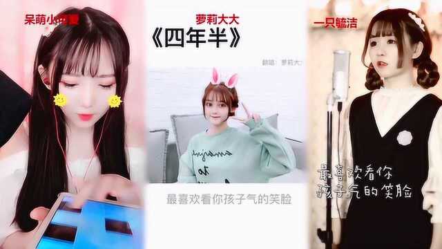 3个美女网红翻唱歌曲《四年半》,人美声甜,怪不得人气高!