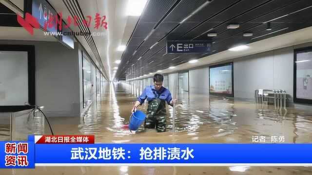 武汉地铁:抢排渍水