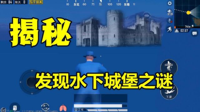 一锅吃鸡揭秘篇20:海底发现神秘的“水下城堡”