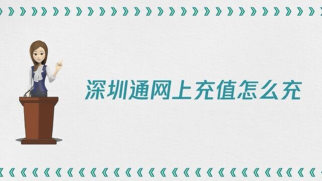 在网上怎么充值深圳通?