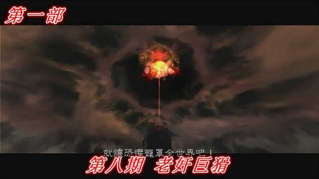 恶魔的哭泣《鬼泣3》第一部P8:老奸巨猾