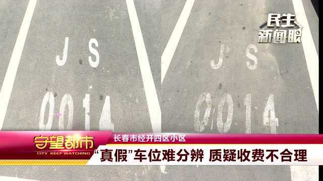 长春市经开四区:同编码车位真假难辨 谁“模仿”谁?