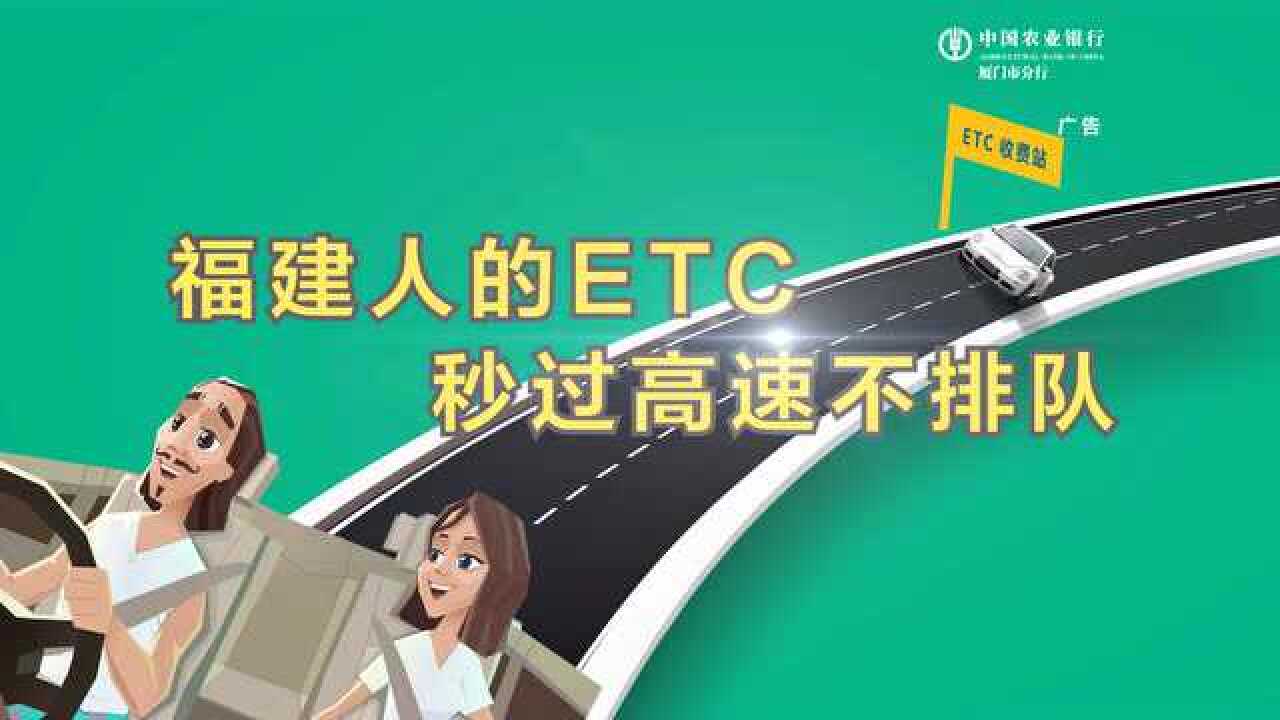 办农行ETC,秒过高速不排队腾讯视频