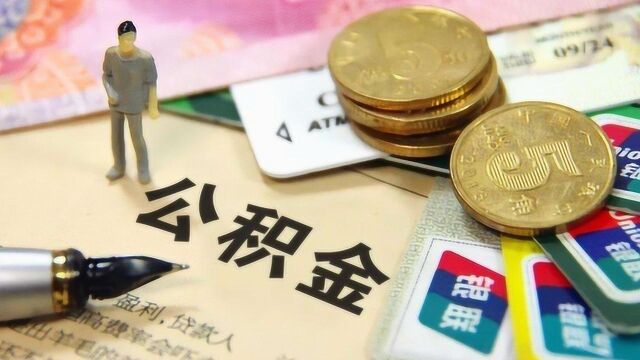 天津:7月起住房公积金缴存基数不得低于2050元