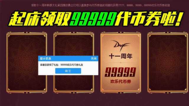 DNF11周年最后一弹,4个号能否领取99999点券?