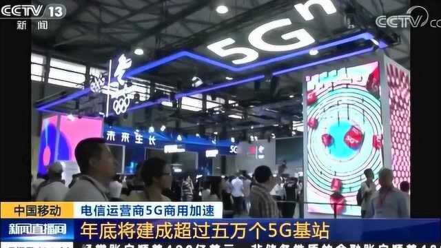 加速跑!我国加快5G网络部署 官宣!首批5G手机7月上市