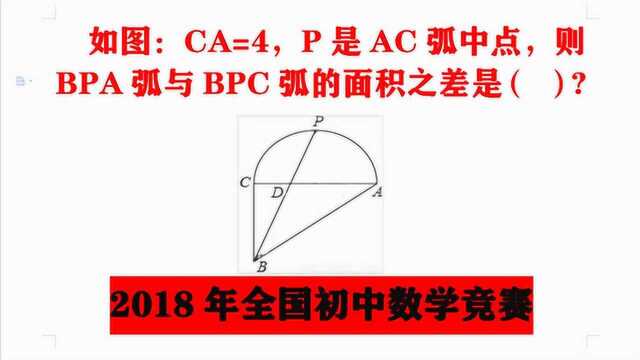 如图:CA=4,P是AC弧中点,求BPA弧与BPC弧的面积差