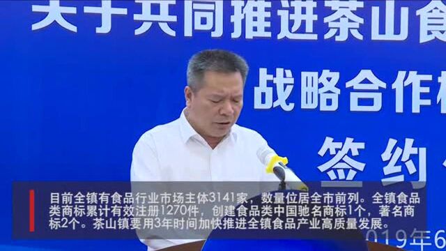 东莞茶山打造“中国食品名镇”升级版,将建成大湾区特色食品小镇